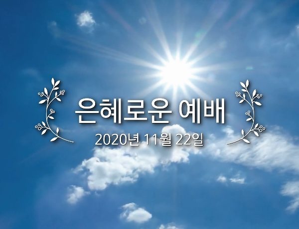 은혜로운 예배