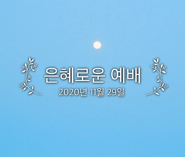 은혜로운 예배