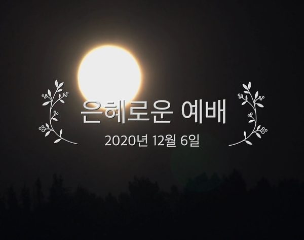 은혜로운 예배