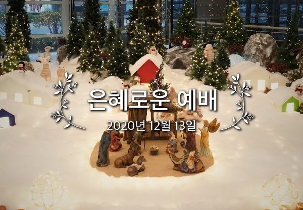 은혜로운 예배