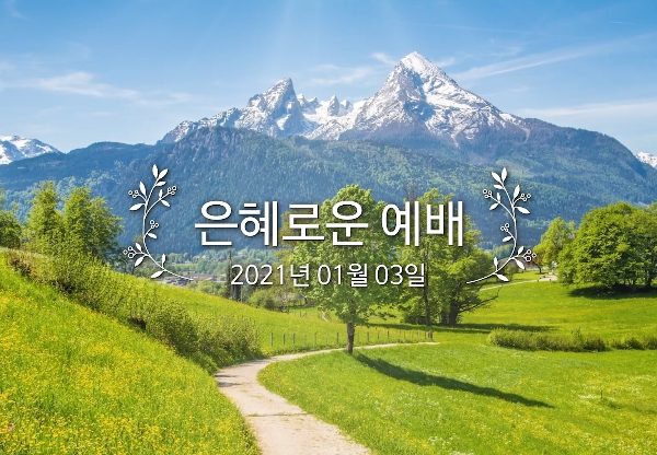 은혜로운 예배