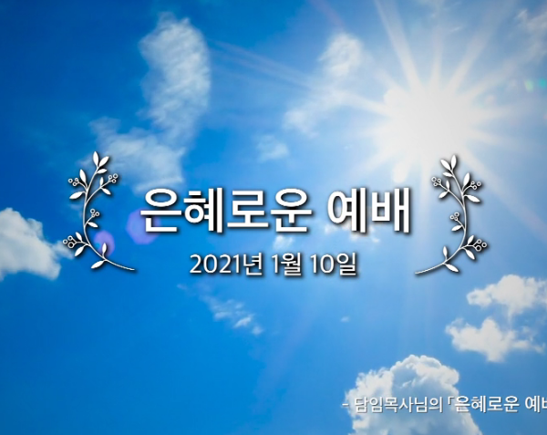 은혜로운 예배