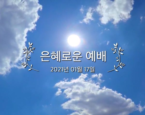 은혜로운 예배