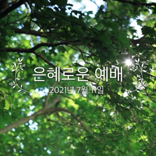 은혜로운 예배