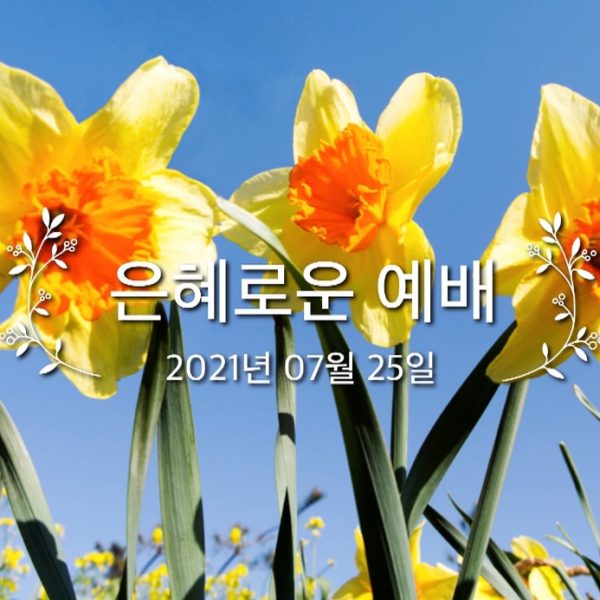 은혜로운 예배