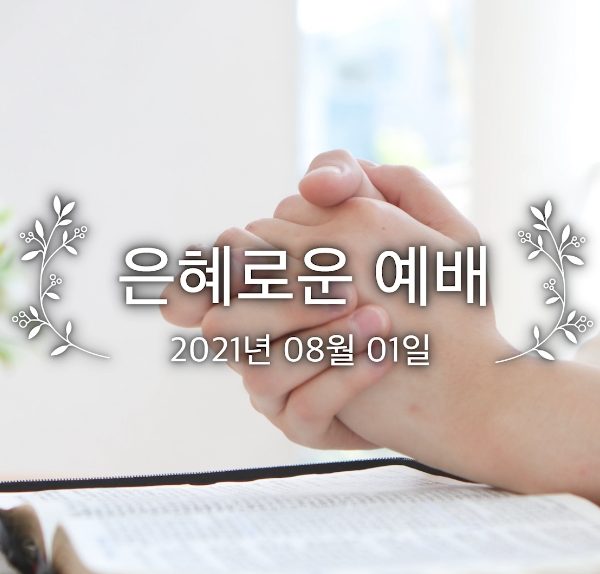 은혜로운 예배