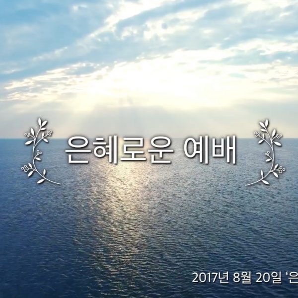 은혜로운 예배