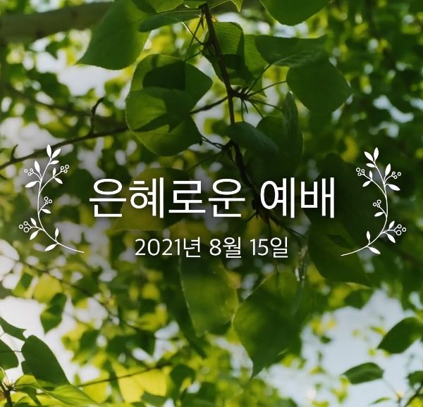 은혜로운 예배