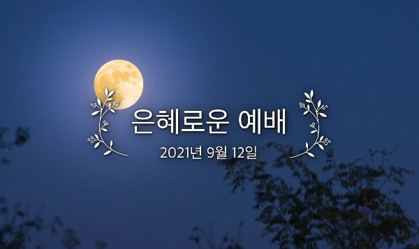 은혜로운 예배
