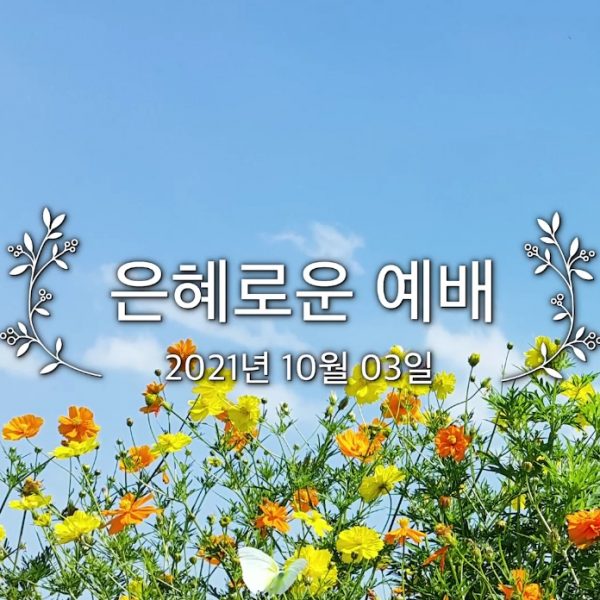은혜로운 예배