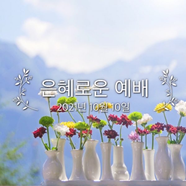은혜로운 예배