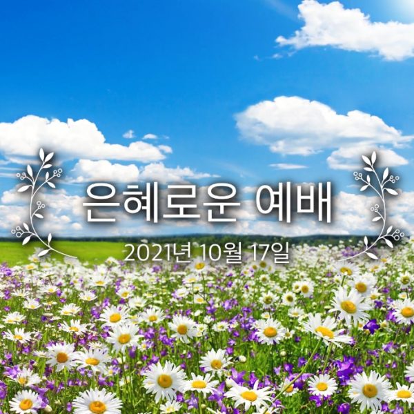 은혜로운 예배