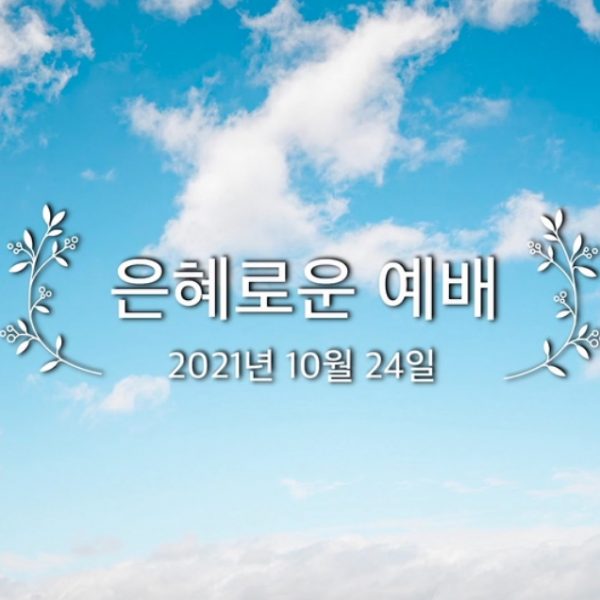 은혜로운 예배