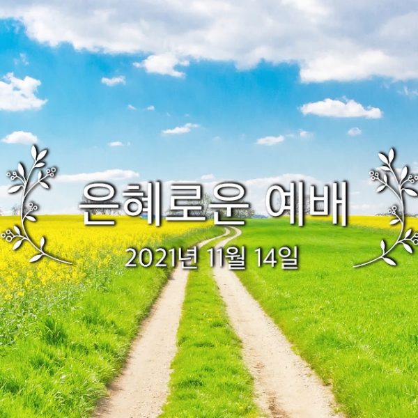 은혜로운 예배