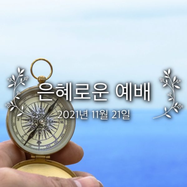 은혜로운 예배