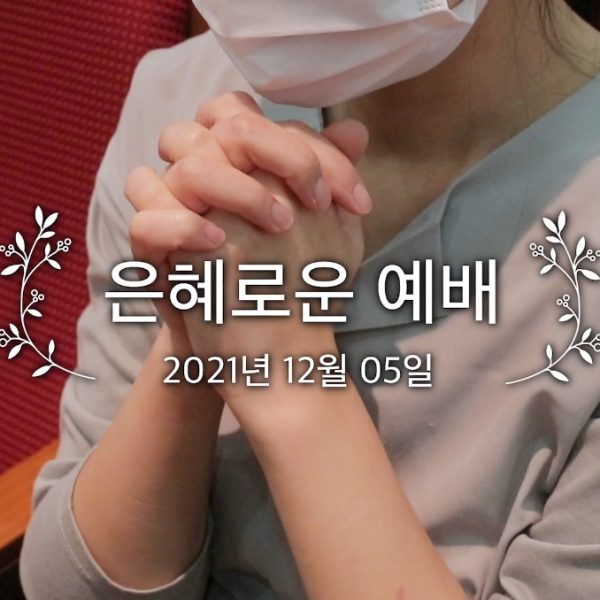 은혜로운 예배