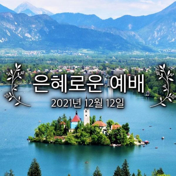 은혜로운 예배