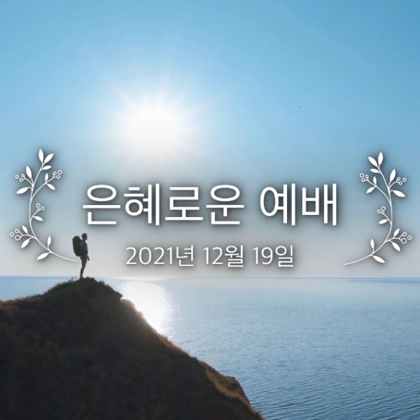 은혜로운 예배