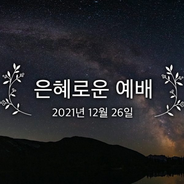 은혜로운 예배