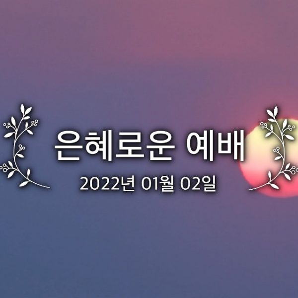 은혜로운 예배