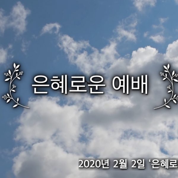 은혜로운 예배