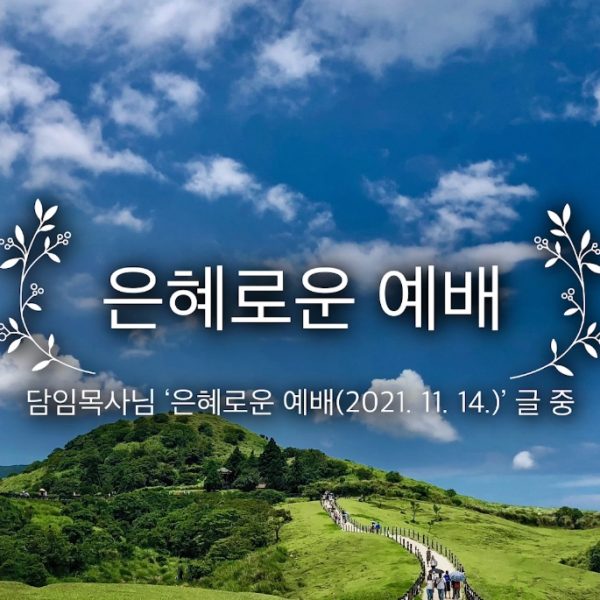 은혜로운 예배