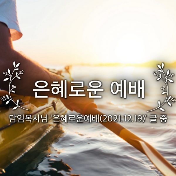 은혜로운 예배