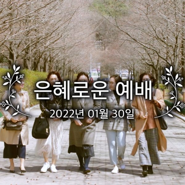 은혜로운 예배