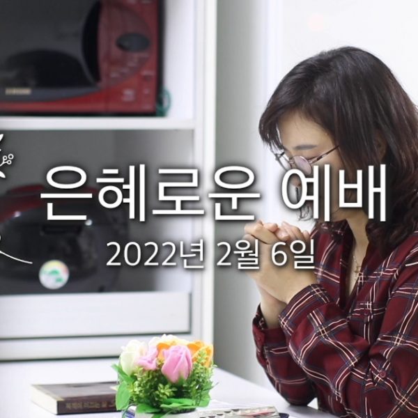 은혜로운 예배