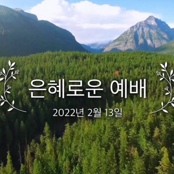 은혜로운 예배