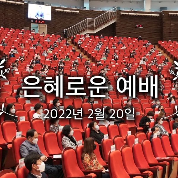 은혜로운 예배