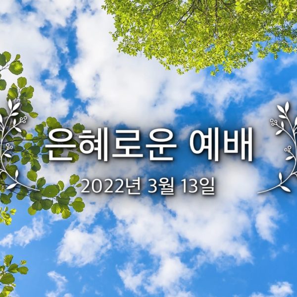 은혜로운 예배