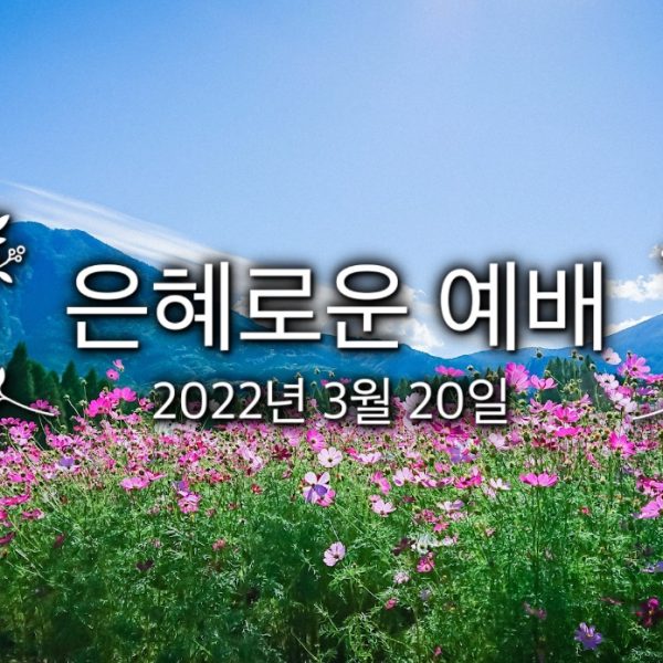 은혜로운 예배