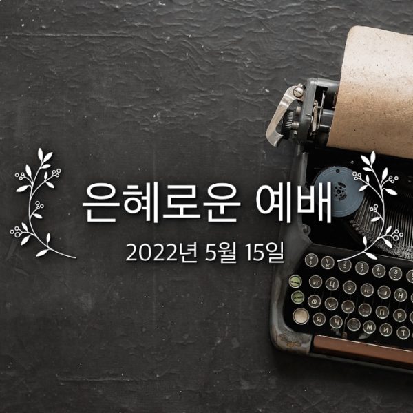 은혜로운 예배