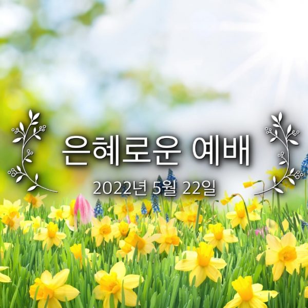 은혜로운 예배