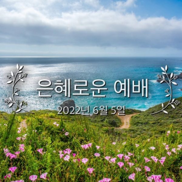 은혜로운 예배
