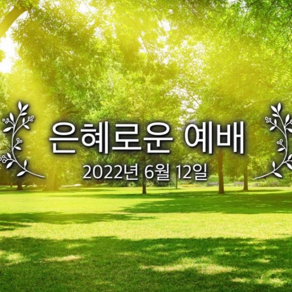 은혜로운 예배