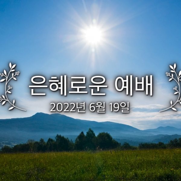 은혜로운 예배