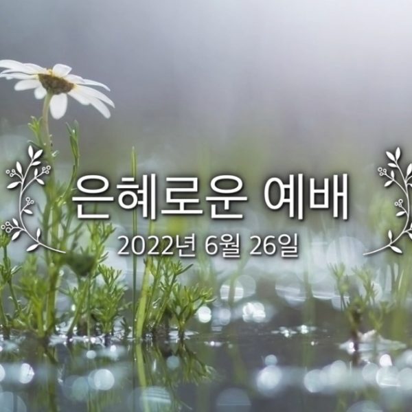 은혜로운 예배