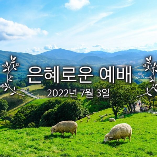 은혜로운 예배