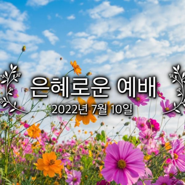 은혜로운 예배
