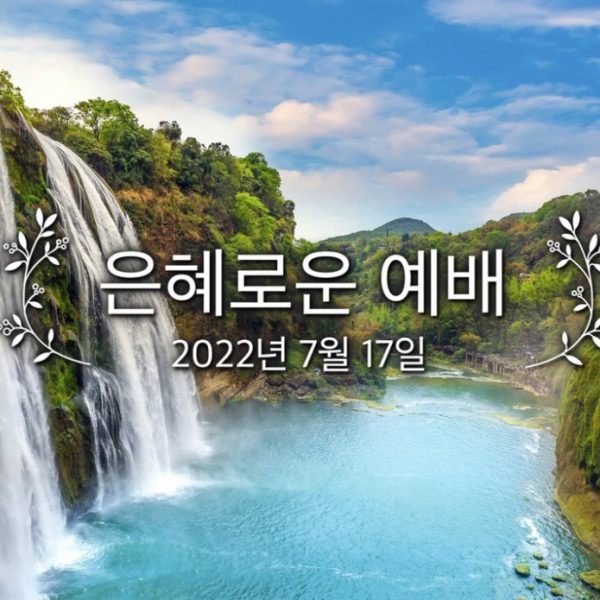은혜로운 예배