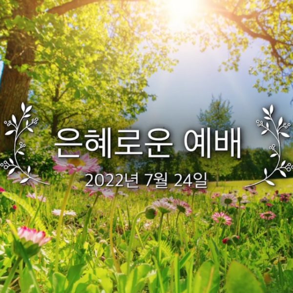 은혜로운 예배