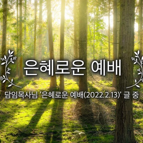 은혜로운 예배