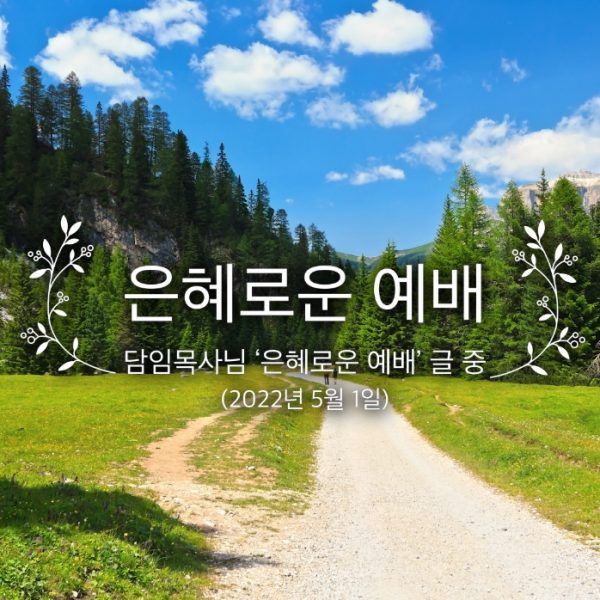 은혜로운 예배