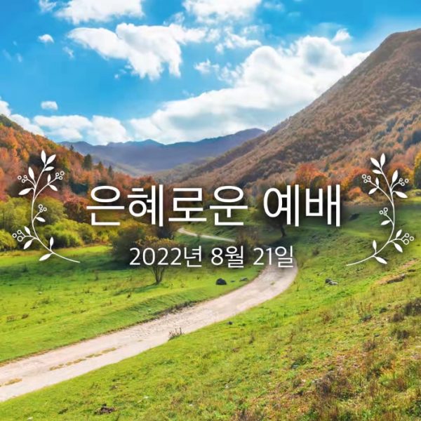 은혜로운 예배
