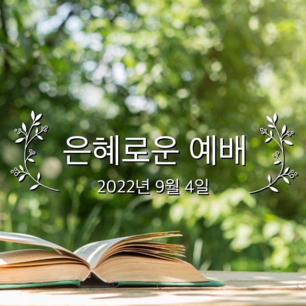 은혜로운 예배