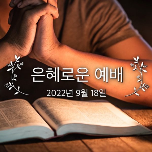 은혜로운 예배