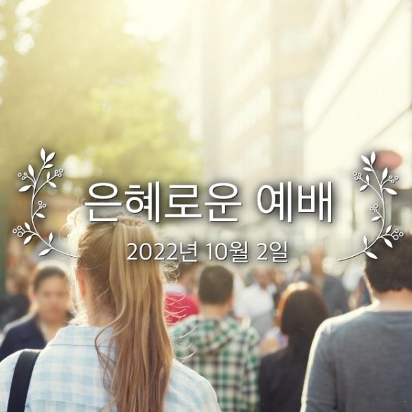 은혜로운 예배