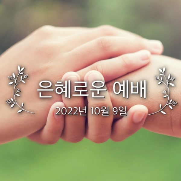 은혜로운 예배